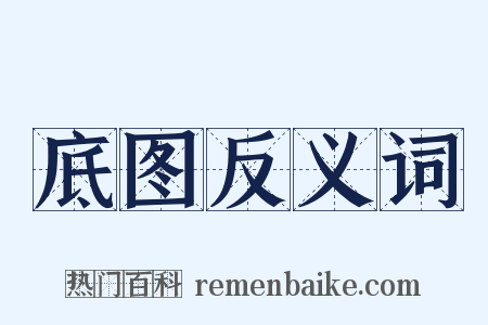 底图反义词是什么意思的图片